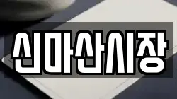 신마산시장