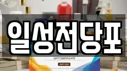 일성전당포