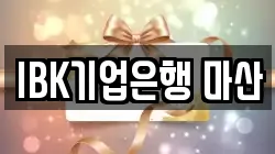 IBK기업은행 마산