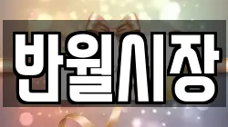반월시장