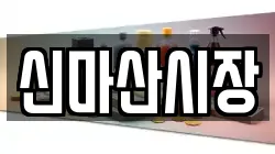 신마산시장