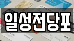 일성전당포