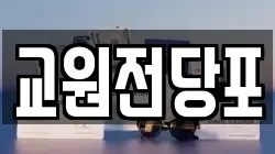 교원전당포