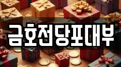 금호전당포대부