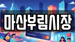 마산부림시장