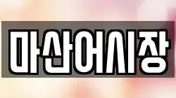 마산어시장