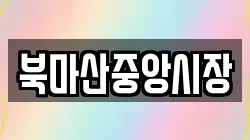 북마산중앙시장