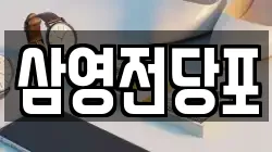 경상남도 창원시 마산합포구 자산동 전당포, 상품권판매, 상품권매매, 환전