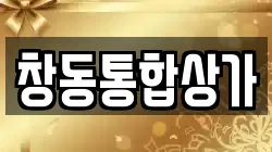 창동통합상가