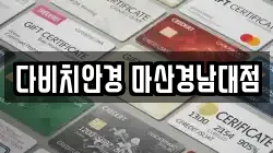 다비치안경 마산경남대점