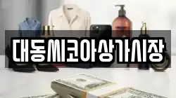 대동씨코아상가시장