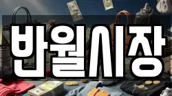 반월시장