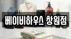 베이비하우스 창원점