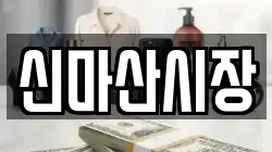 신마산시장