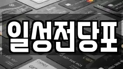 일성전당포