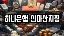 하나은행 신마산지점