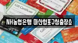 NH농협은행 마산합포구청출장소