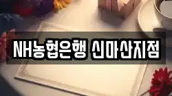 NH농협은행 신마산지점
