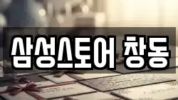 삼성스토어 창동