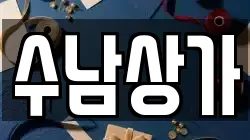 수남상가