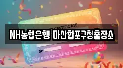 NH농협은행 마산합포구청출장소