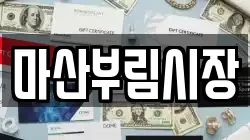 마산부림시장