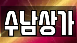 수남상가