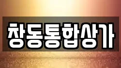 창동통합상가
