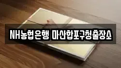 NH농협은행 마산합포구청출장소