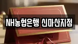 NH농협은행 신마산지점