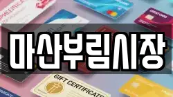 마산부림시장