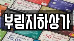 부림지하상가