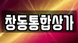 창동통합상가
