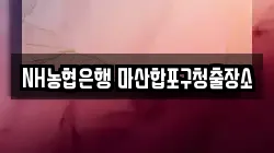 NH농협은행 마산합포구청출장소