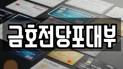 경상남도 창원시 마산합포구 장군동5가 전당포, 상품권판매, 상품권매매, 환전