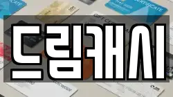 드림캐시