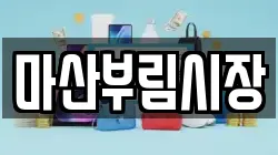 마산부림시장