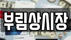 부림상시장