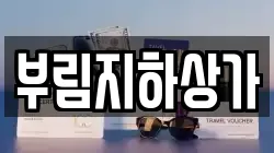 부림지하상가