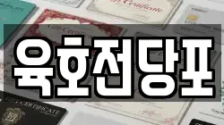 육호전당포