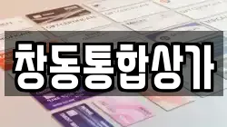 창동통합상가