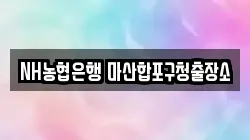 NH농협은행 마산합포구청출장소