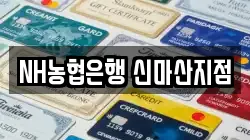 NH농협은행 신마산지점