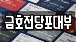 금호전당포대부