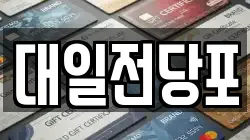 대일전당포