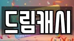 드림캐시