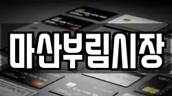 마산부림시장