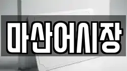 마산어시장