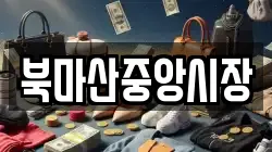 북마산중앙시장