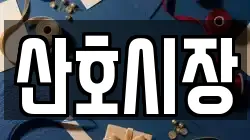 산호시장